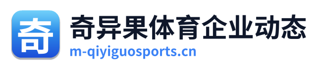 奇异果体育企业动态